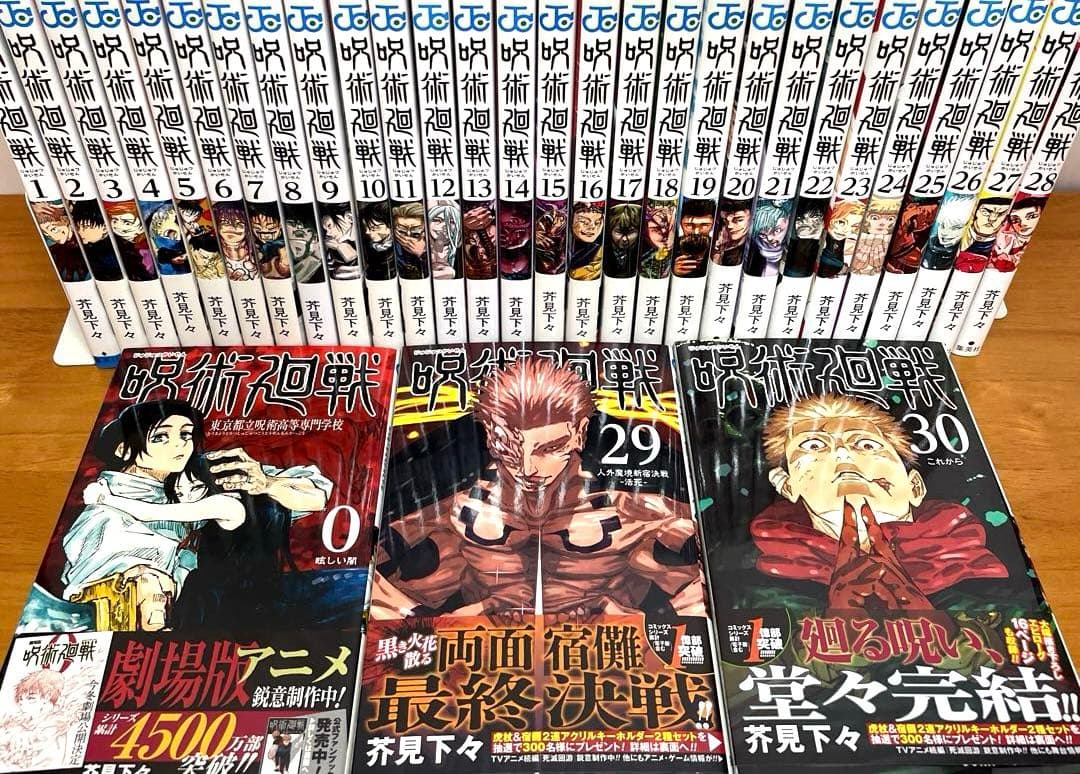 呪術廻戦 0-30巻　全巻セット＋関連本　計31冊漫画　完結　状態良好☆コミック