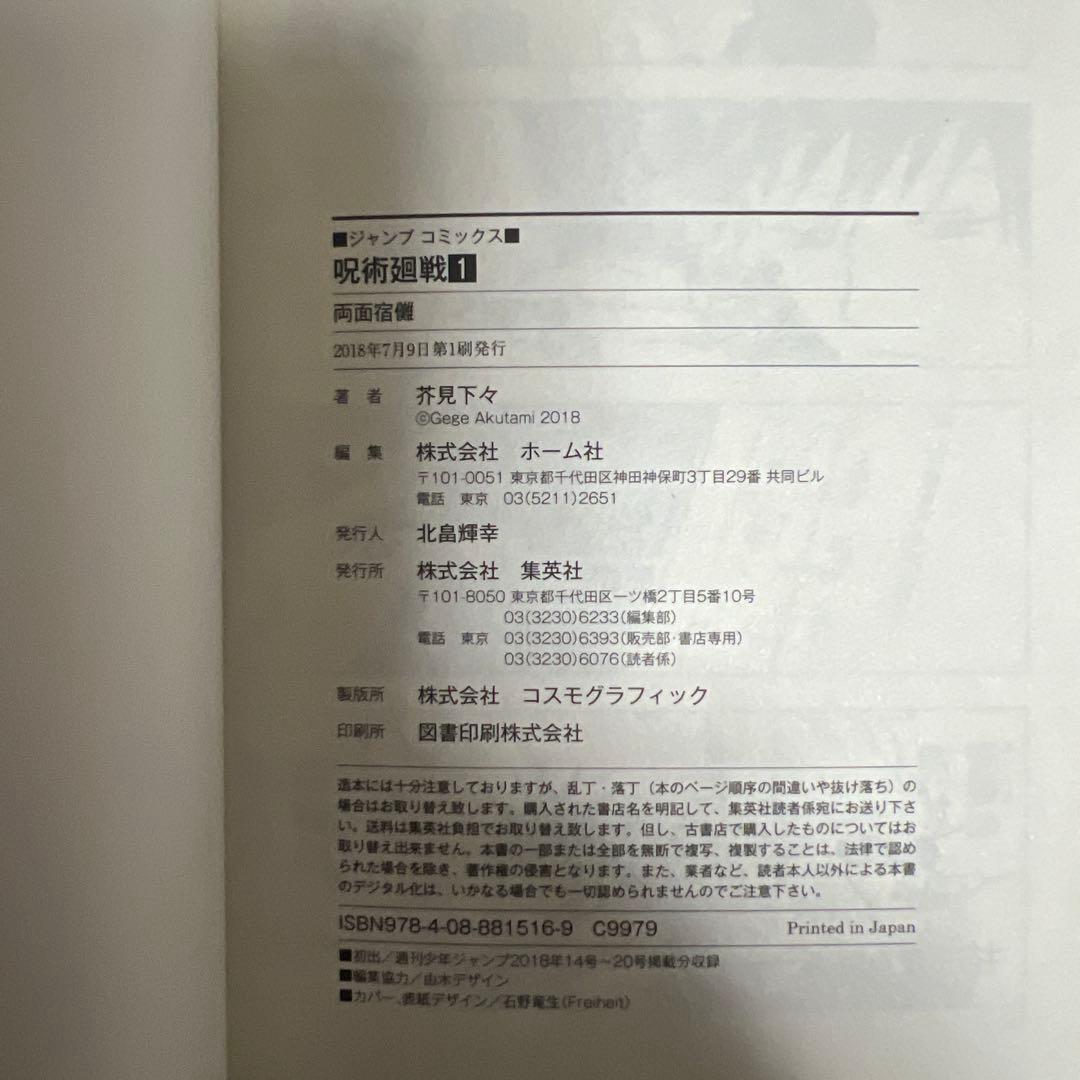 呪術廻戦 第1巻 初版 美品•全体的に状態良好