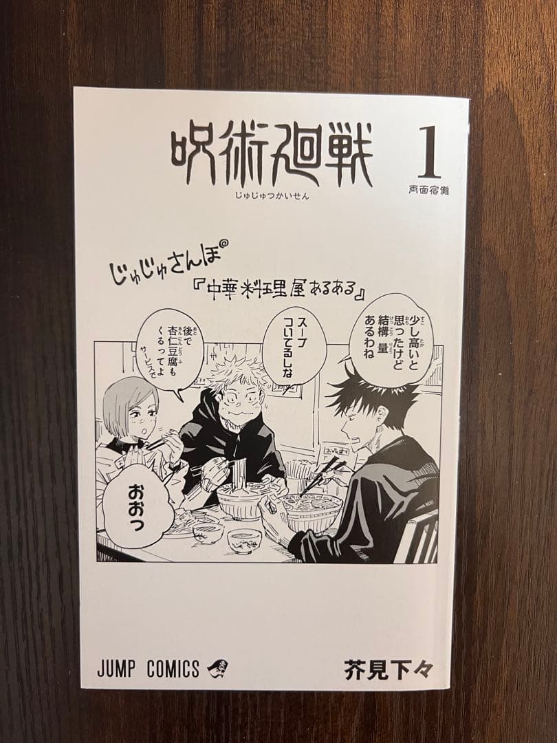 呪術廻戦 第1巻 初版 美品•全体的に状態良好