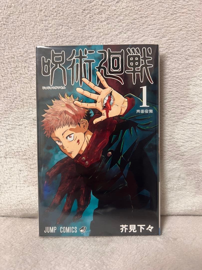 呪術廻戦 第1巻 初版 美品•全体的に状態良好