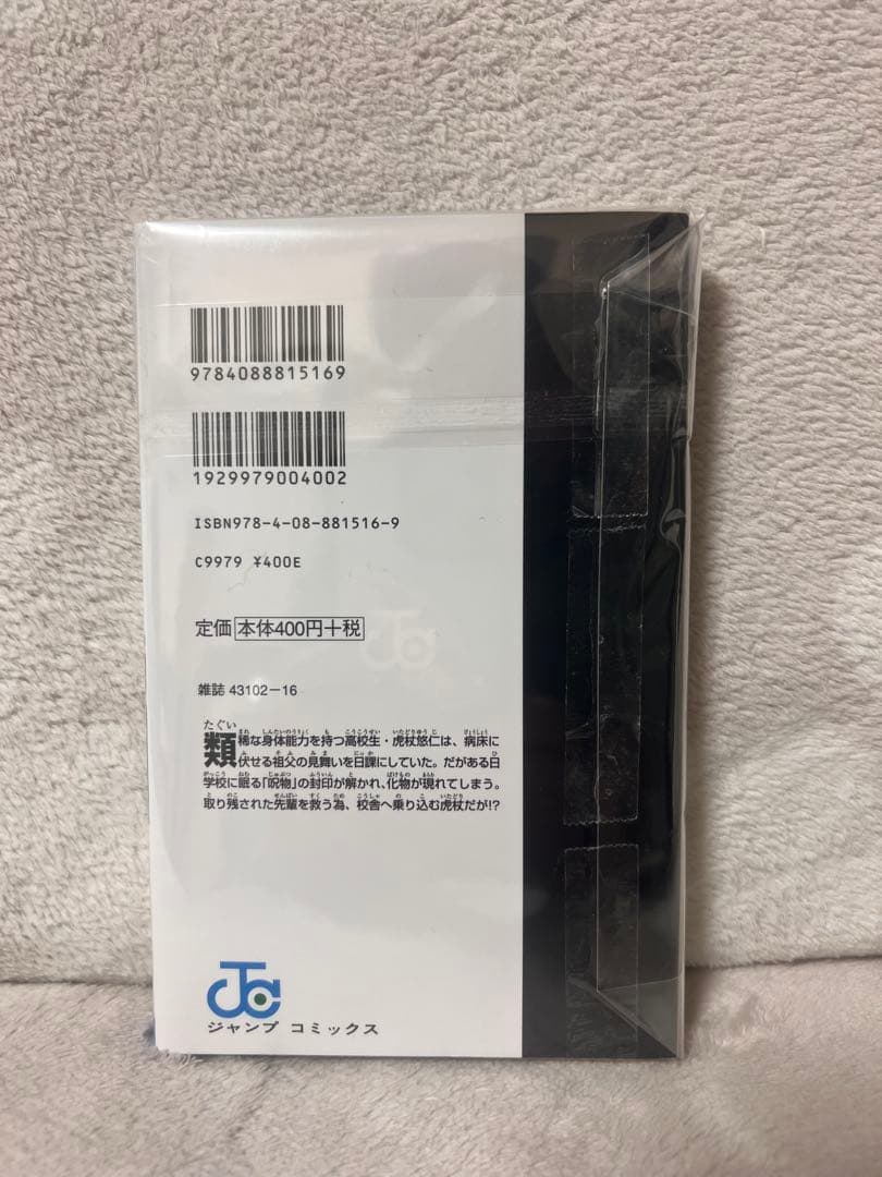 呪術廻戦 第1巻 初版 美品•全体的に状態良好