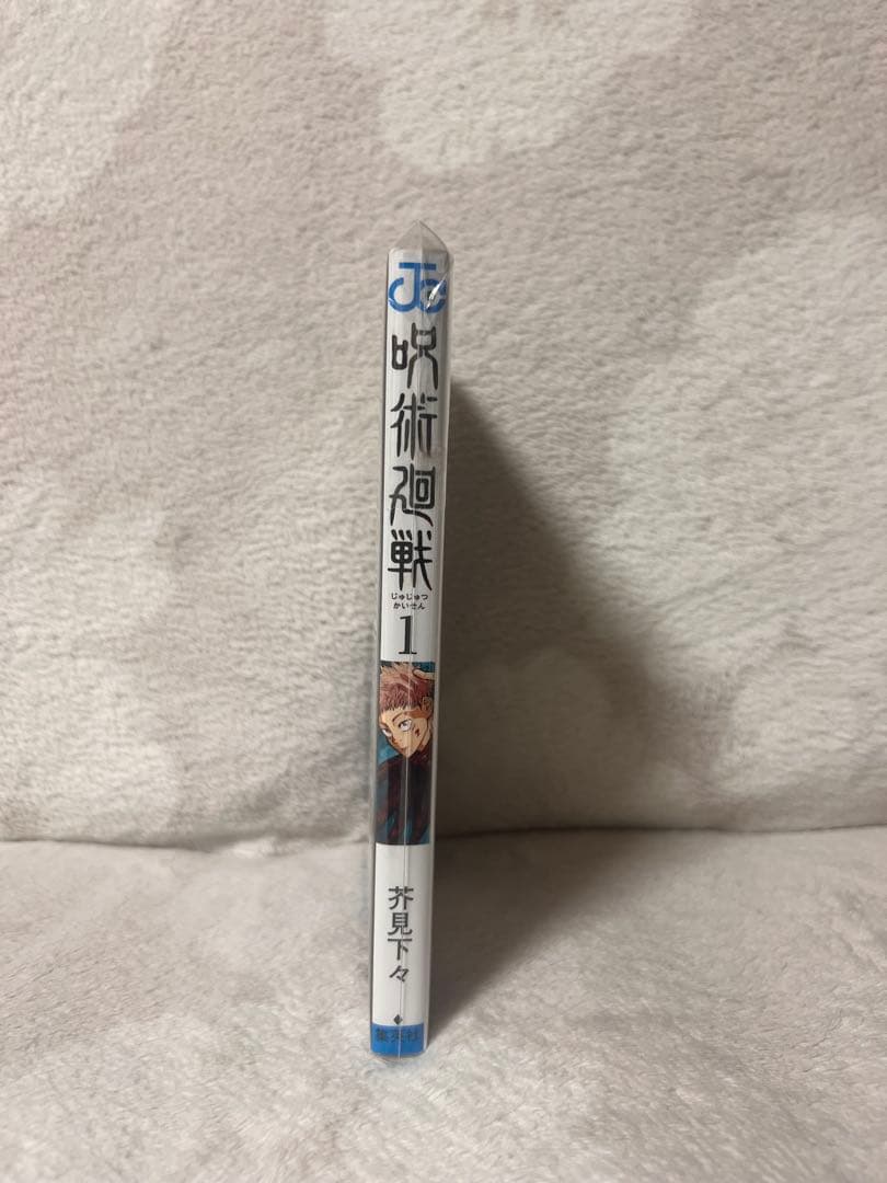 呪術廻戦 第1巻 初版 美品•全体的に状態良好
