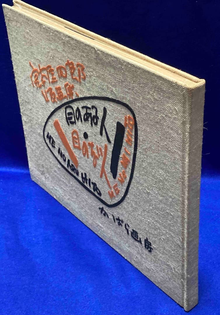 宮本匡四郎版画集 目のある人・目のない人◆かばら画房、昭和37年