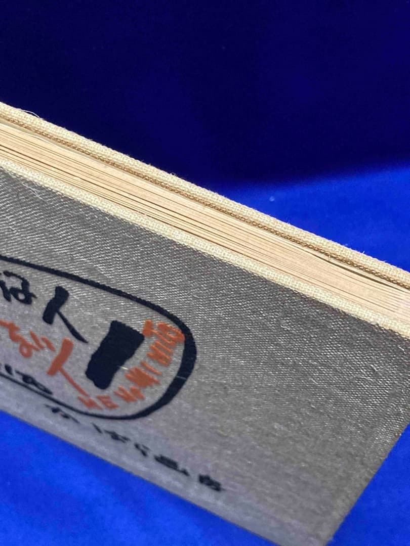 宮本匡四郎版画集 目のある人・目のない人◆かばら画房、昭和37年