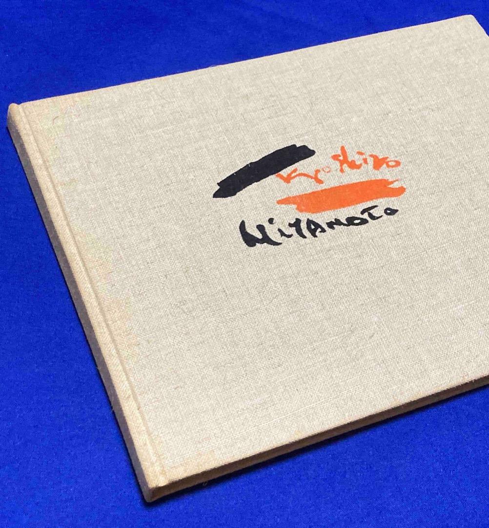 宮本匡四郎版画集 目のある人・目のない人◆かばら画房、昭和37年