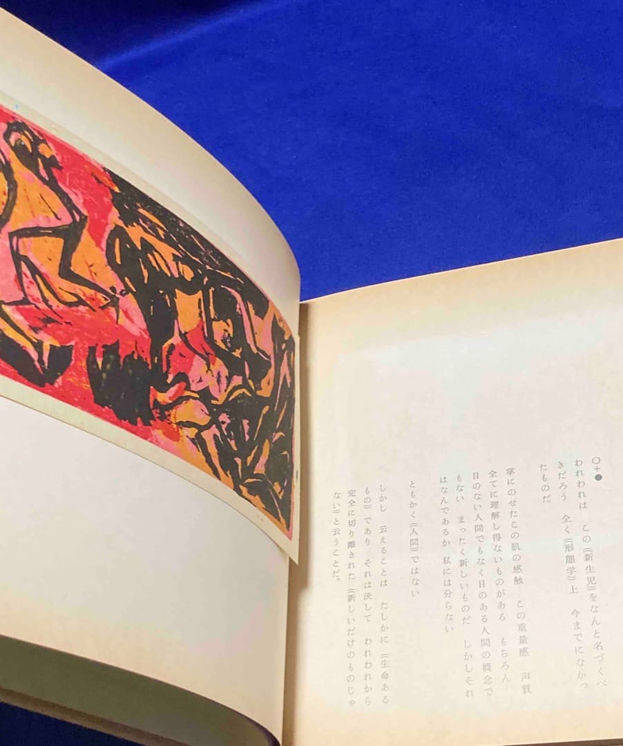 宮本匡四郎版画集 目のある人・目のない人◆かばら画房、昭和37年