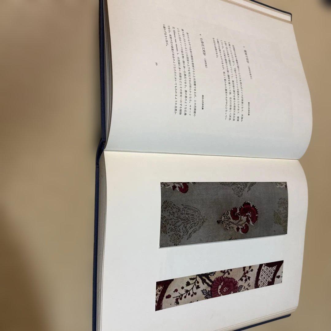 古渡更紗 大隈為三 美術出版社