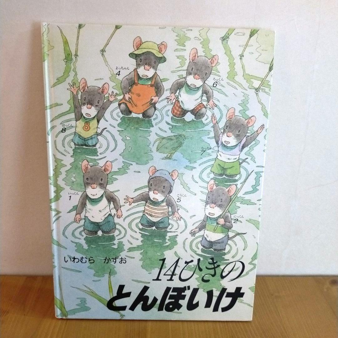 14ひきのねずみ 絵本 11冊セット いわむらかずお 童心社