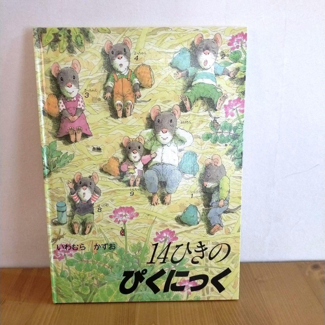 14ひきのねずみ 絵本 11冊セット いわむらかずお 童心社
