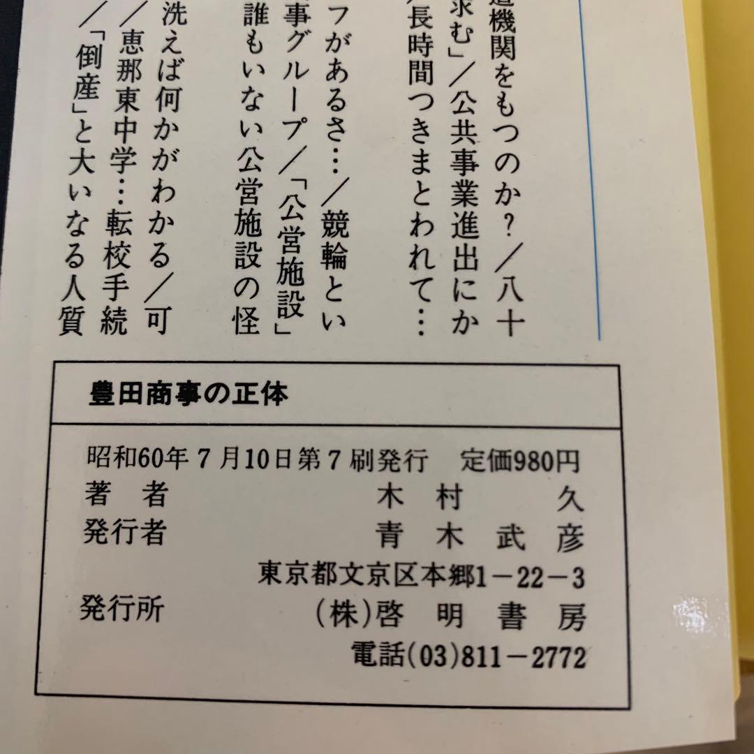 【希少！】豊田商事の正体 ミステリー「過去を消しつづける男」／木村 久(著)