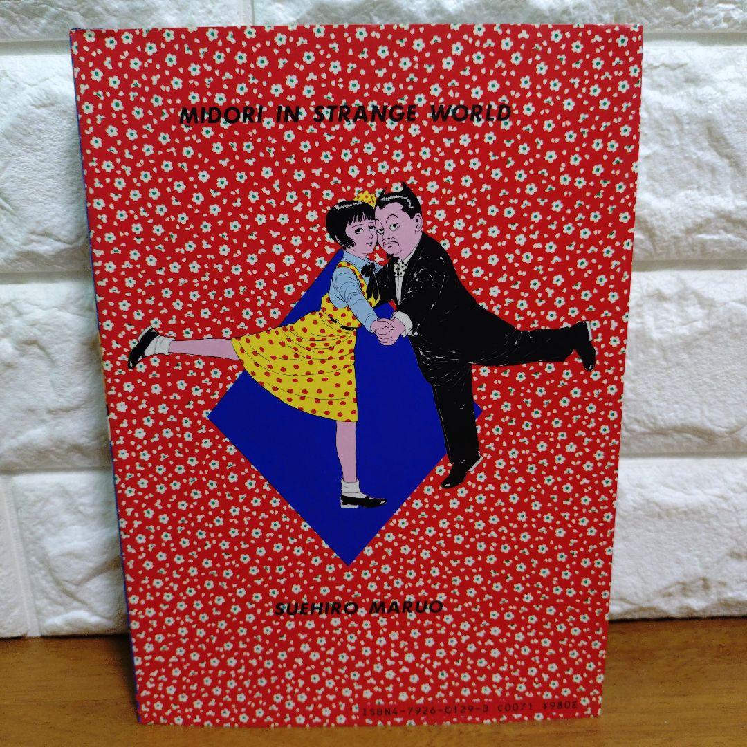 少女椿 丸尾末広　青林堂