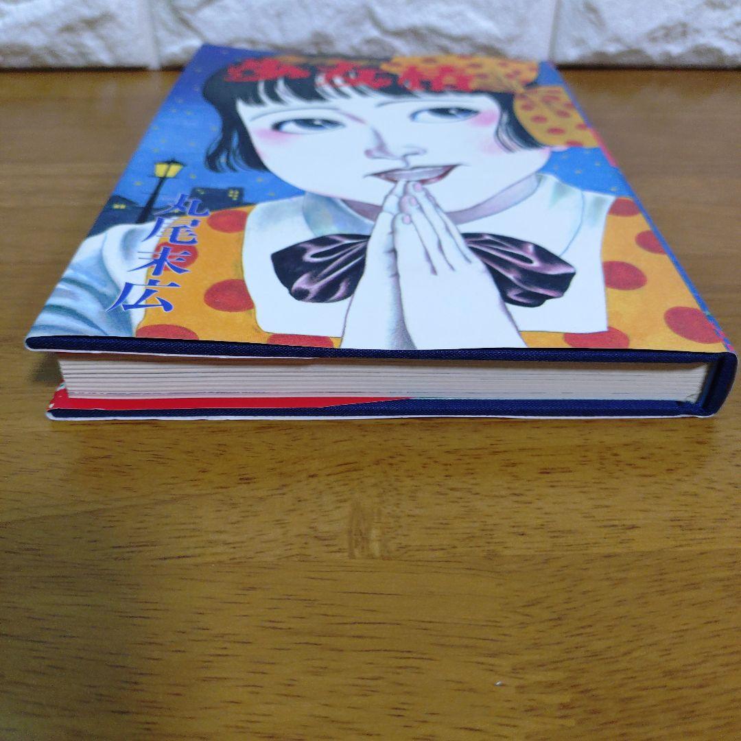 少女椿 丸尾末広　青林堂