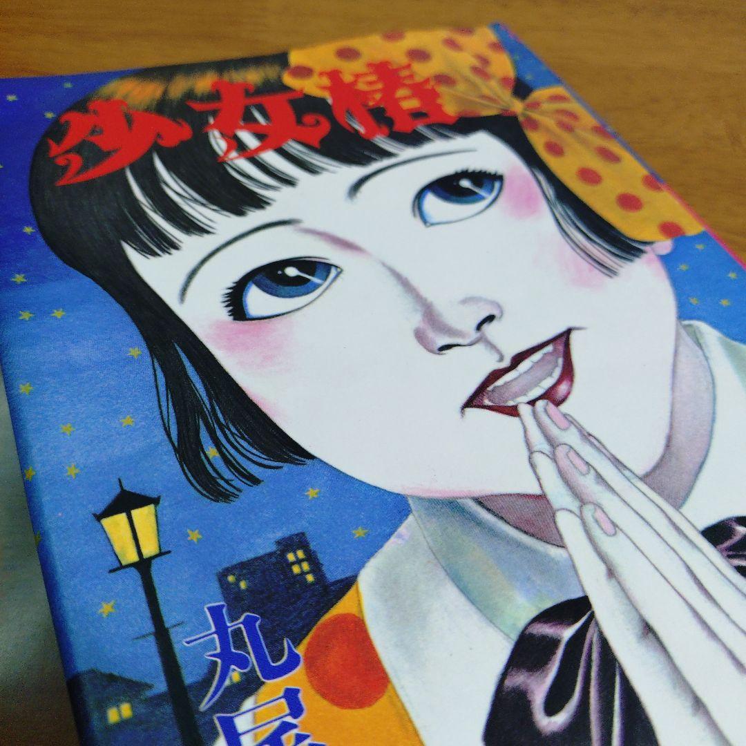 少女椿 丸尾末広　青林堂