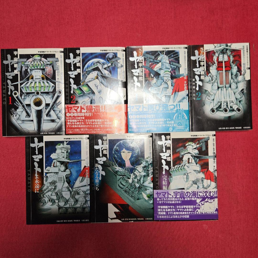 宇宙戦艦ヤマト　ライブラリ―　全7巻　まんが【文庫版】松本零士　ひおあきら除菌