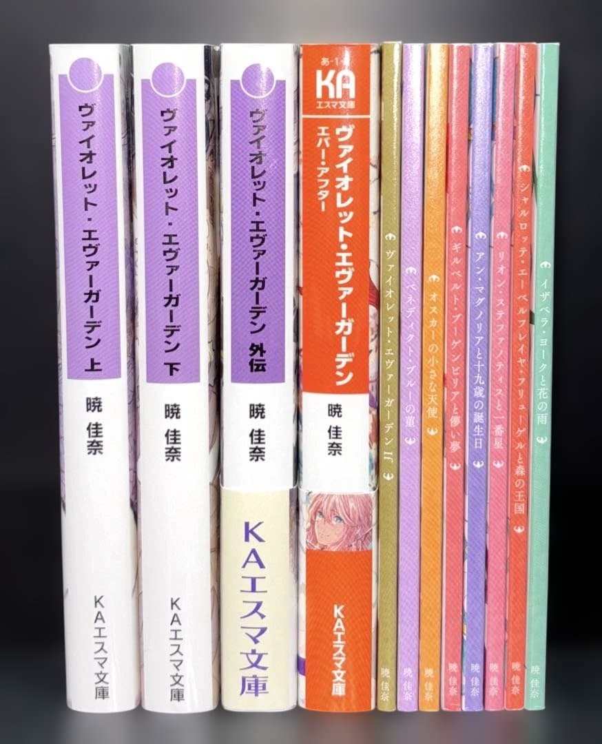 ヴァイオレット・エヴァーガーデン 小説 劇場版 全12冊