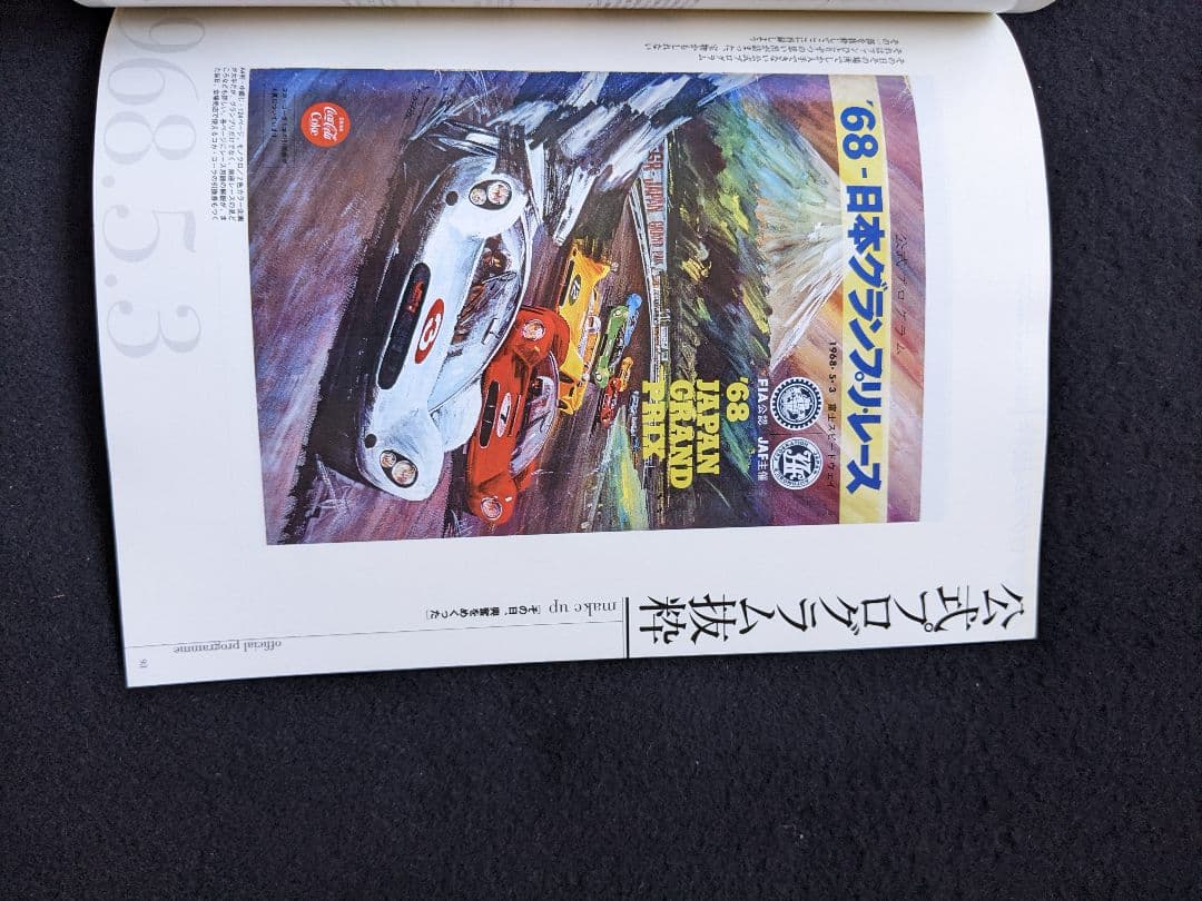 日本の名レース100選　68 日本グランプリ　富士スピードウェイ グッズ　トヨタ