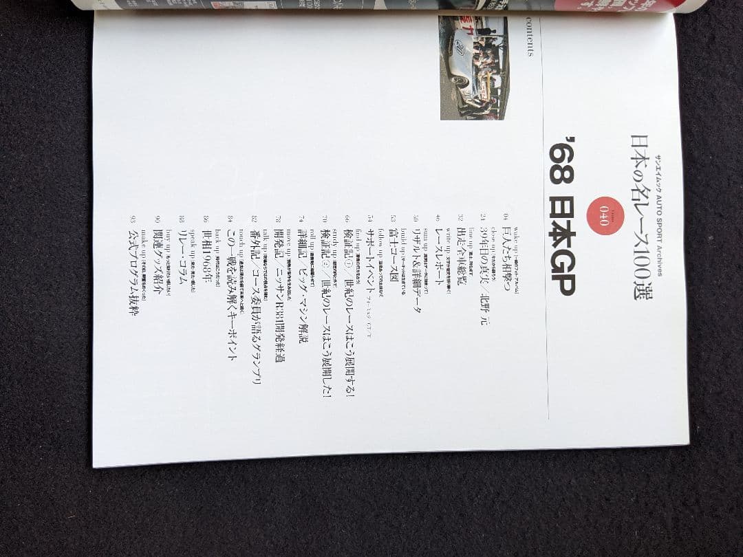 日本の名レース100選　68 日本グランプリ　富士スピードウェイ グッズ　トヨタ