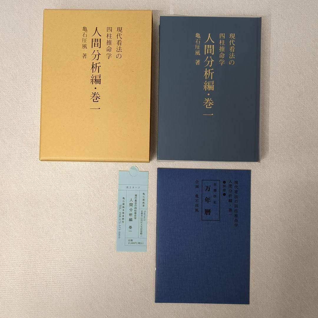 四柱推命学 人間分析巻1・2　活用大辞典　命式大鑑　万年暦　の5冊をセットで