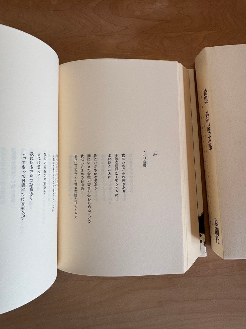 谷川俊太郎　詩集