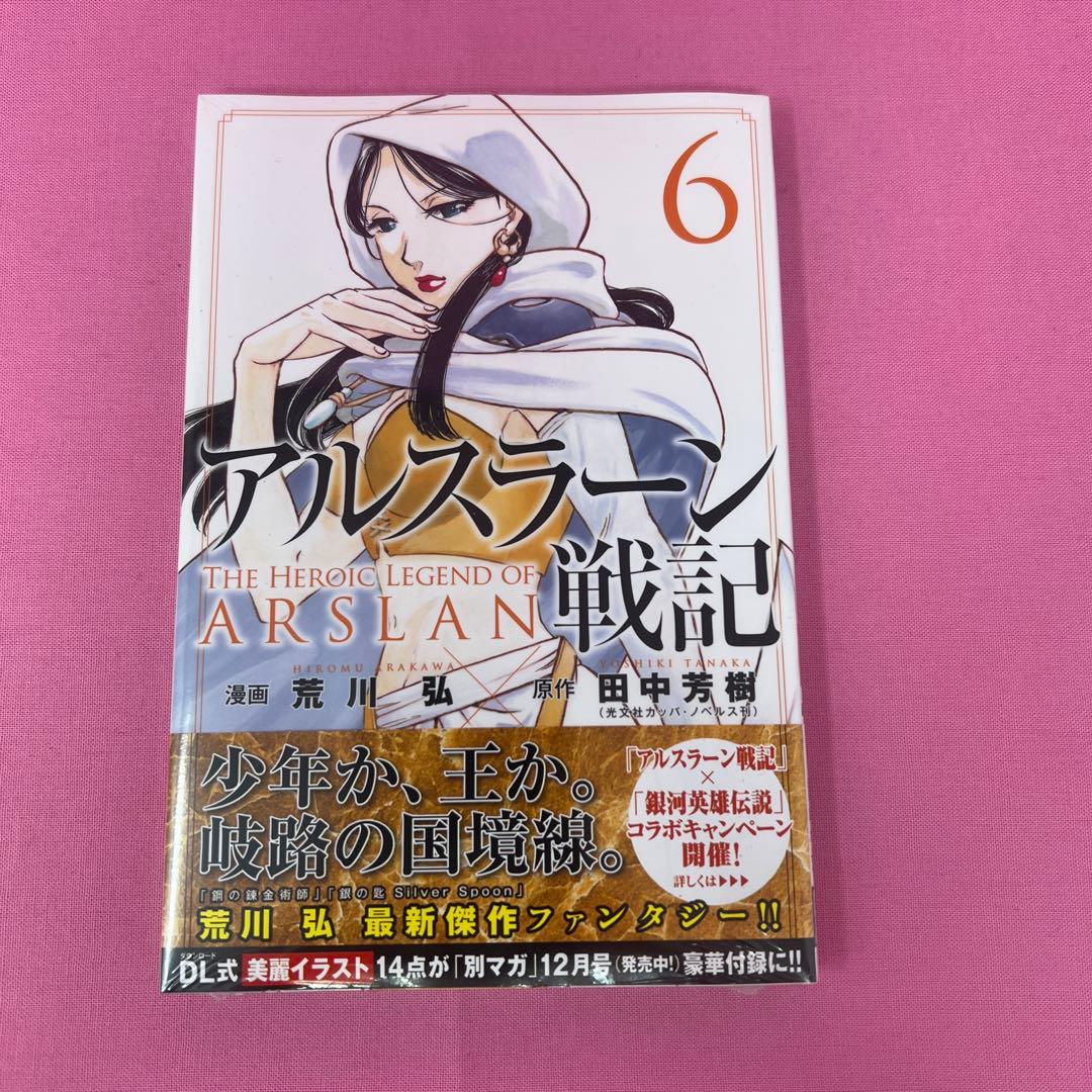 アルスラーン戦記 1巻〜4巻,6巻,7巻 初版 未開封
