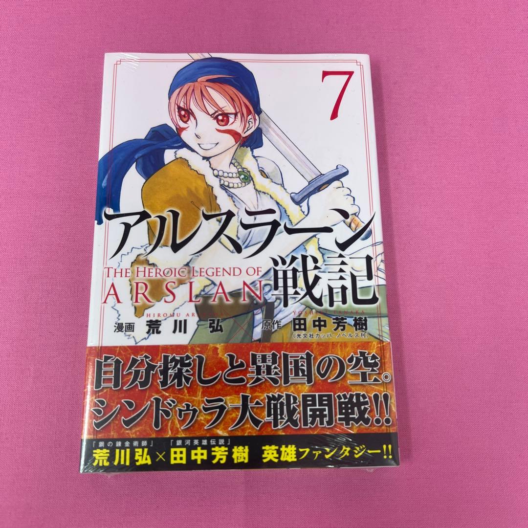 アルスラーン戦記 1巻〜4巻,6巻,7巻 初版 未開封