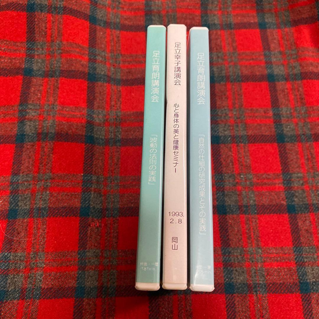 足立幸子さん　足立育朗さん　講演会 DVD ３点