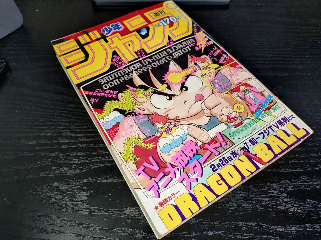 【週刊少年ジャンプ1986年12号】ドラゴンボール　連載1周年記念　ポスター