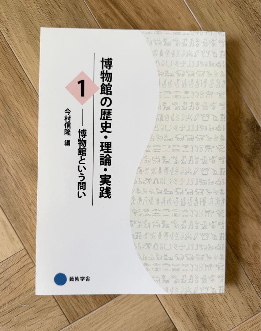 【いまい様用】博物館の歴史・理論・実践2、3巻