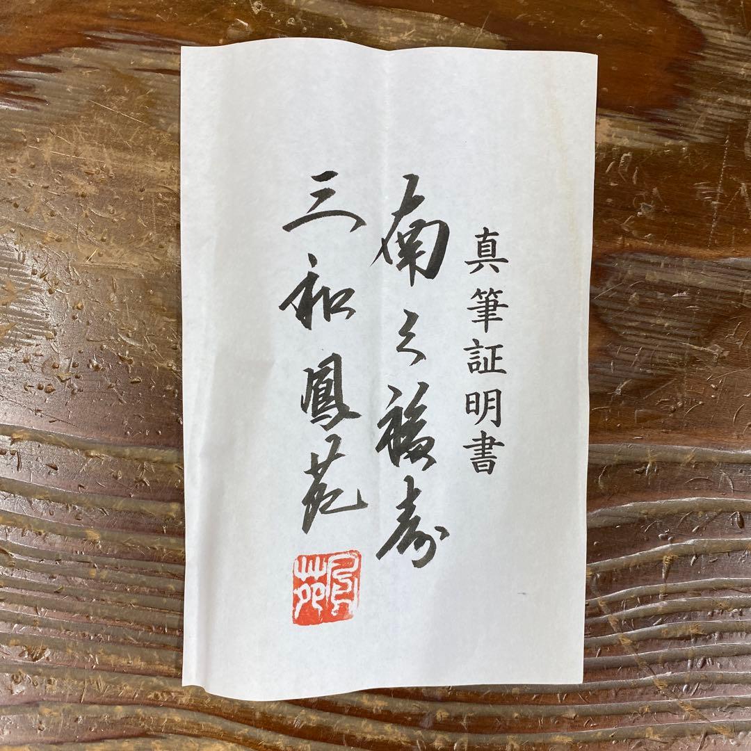 掛け軸2本 三和鳳苑作 南天福寿図、林翆雲作「嵐山」古都春秋図