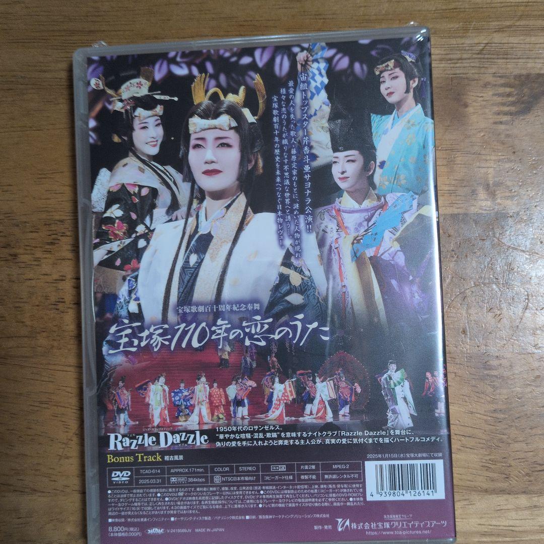 宙組 宝塚大劇場公演 宝塚110年の恋のうた/Razzle Dazzle(ラズ…