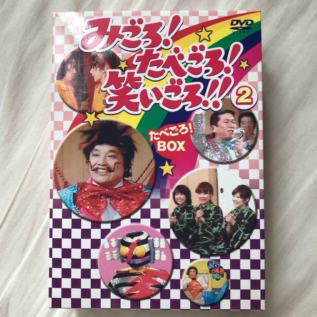 みごろ!たべごろ!笑いごろ!! みごろ!BOX 1〜3〈3枚組〉