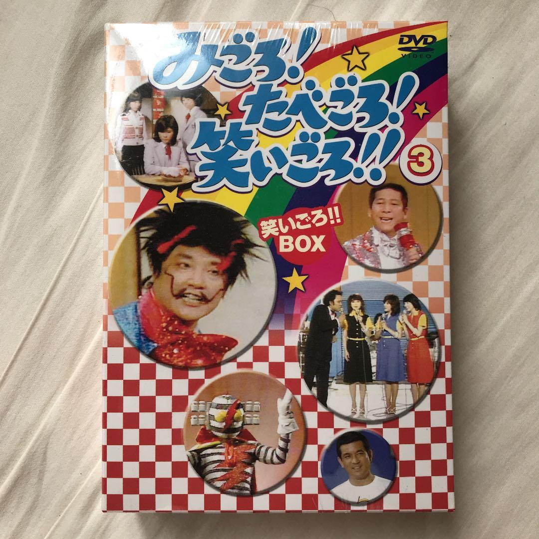 みごろ!たべごろ!笑いごろ!! みごろ!BOX 1〜3〈3枚組〉