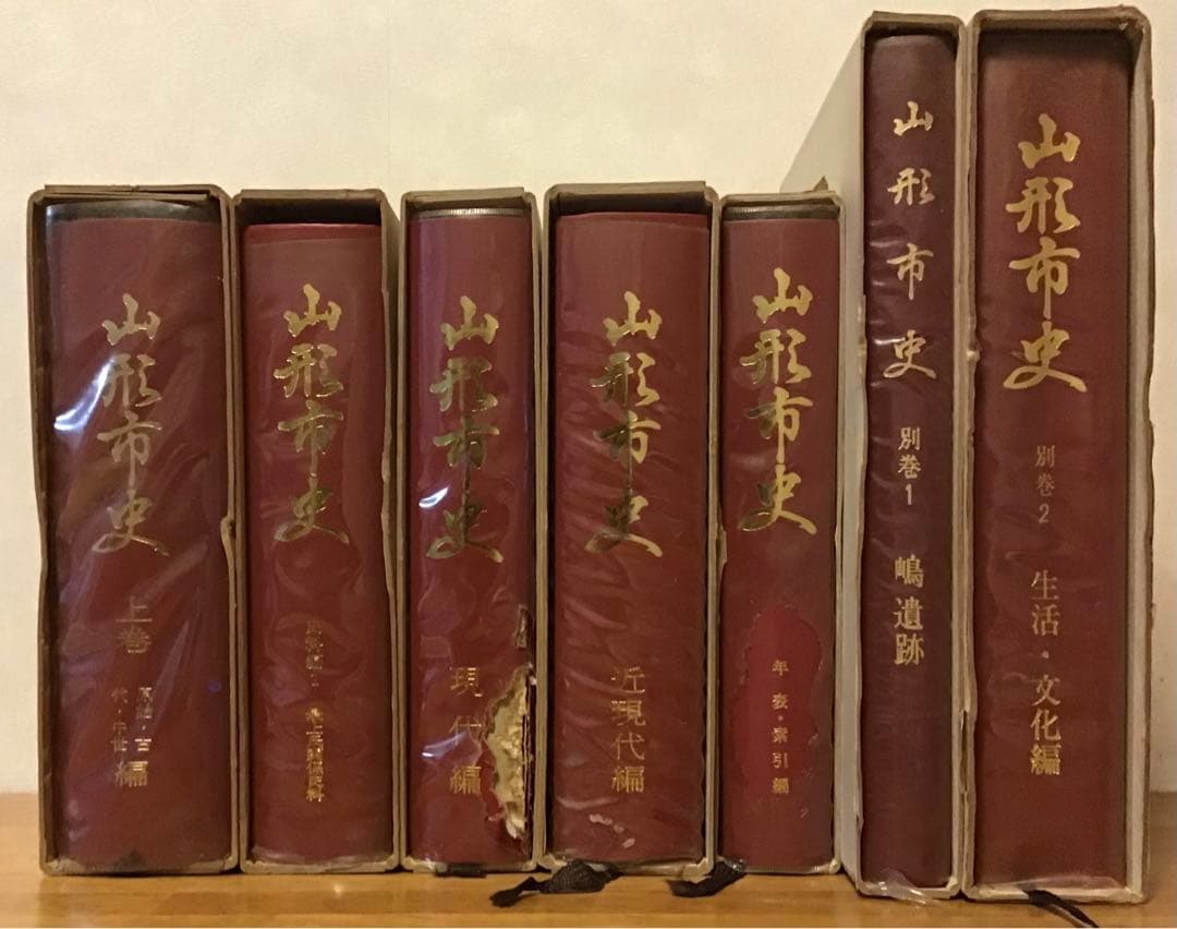 〈希少本〉山形市史　7冊セット