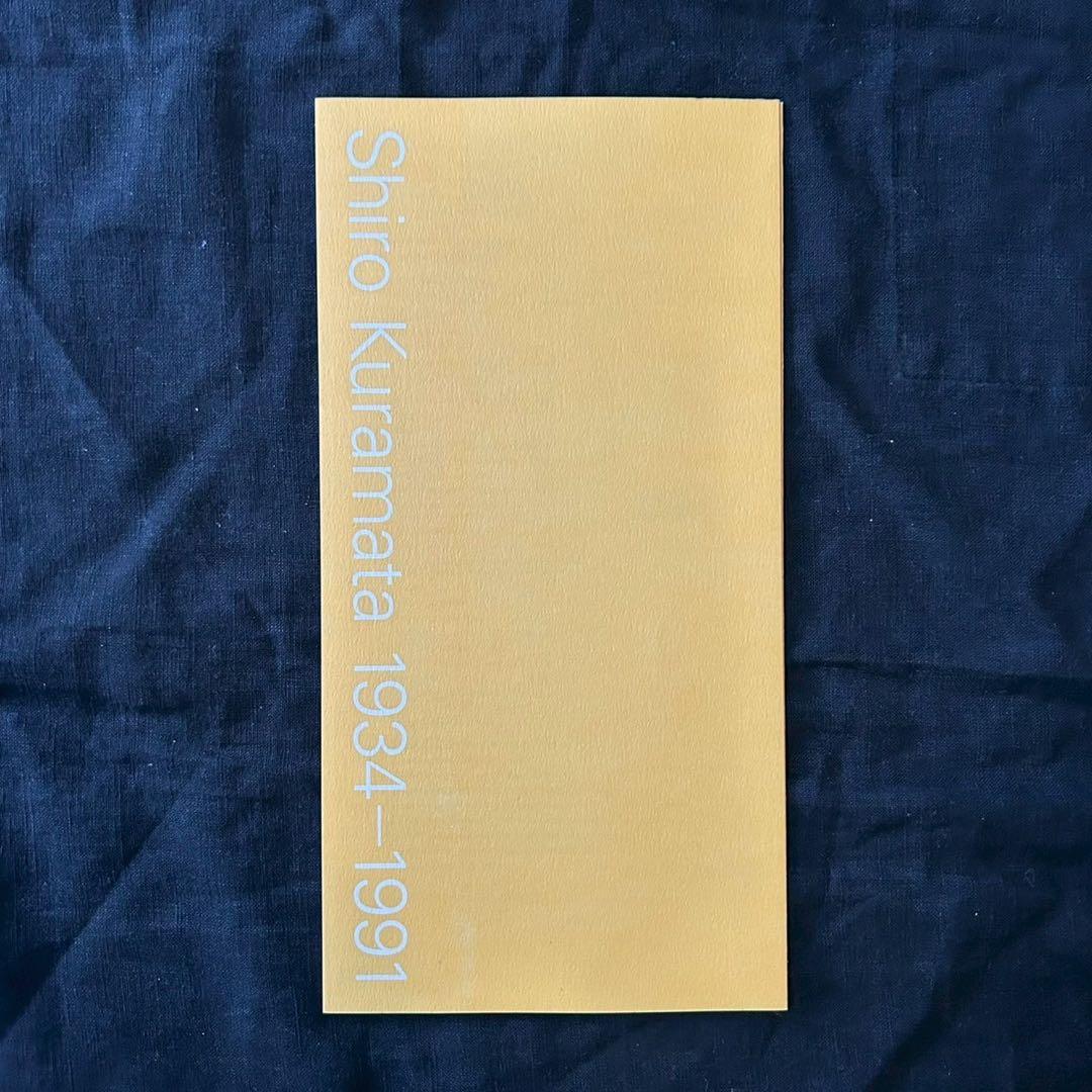 倉俣史朗の世界展 図録/SHIRO KURAMATA 1934-1991原美術館