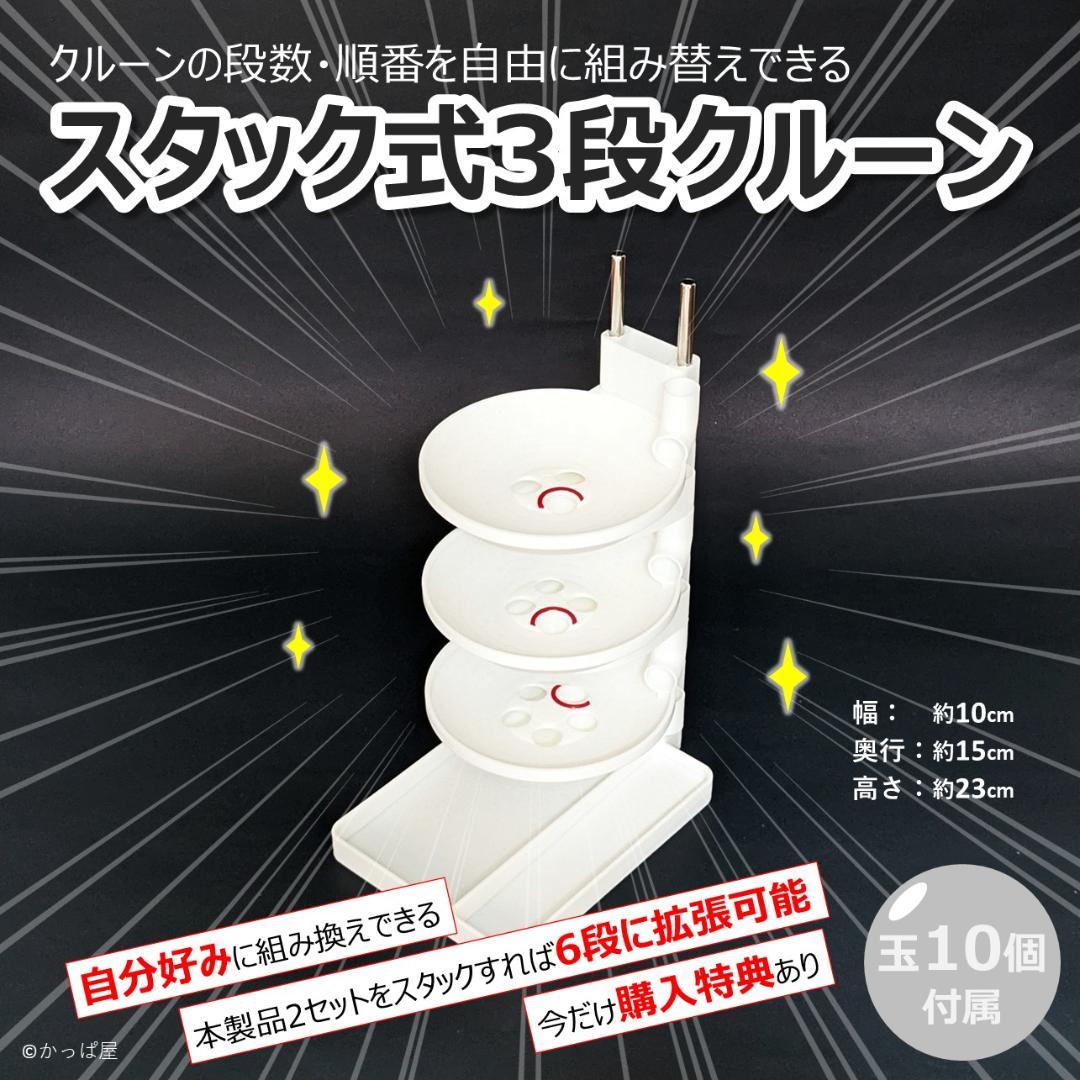 スタック式3段クルーン　組み換え可能　11mmパチンコ玉対応
