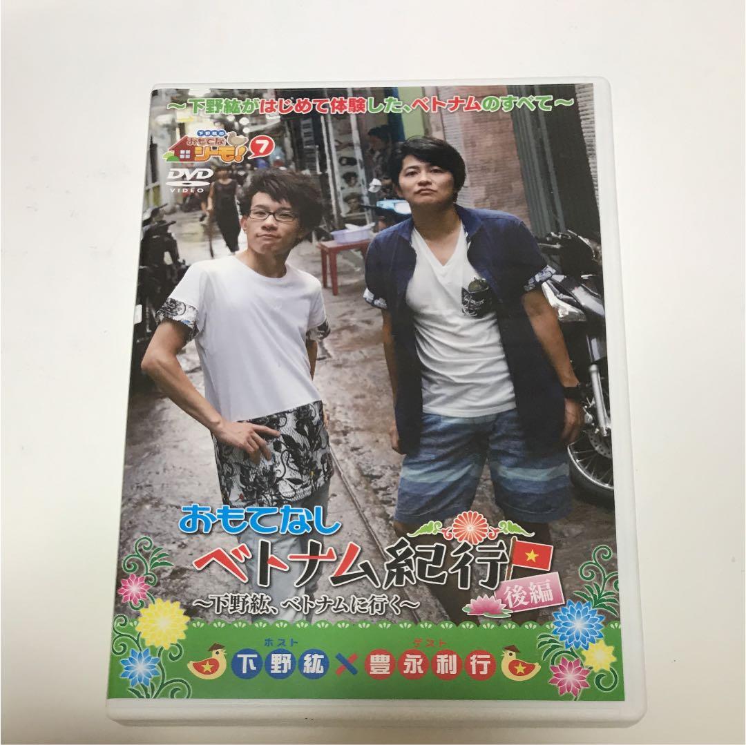 下野紘のおもてなシーモ! 6 ベトナム紀行 前編&後編&特典DVD