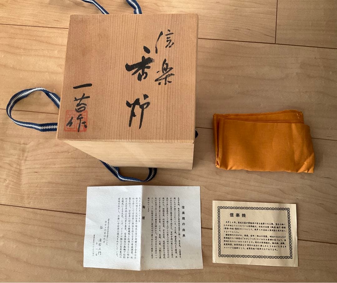信楽焼　清右衛門窯　谷清右衛門号一苔　谷清右衛門　香炉