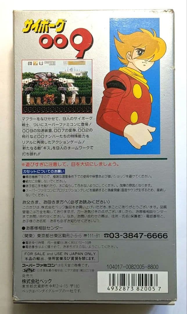 スーパーファミコン　サイボーグ009