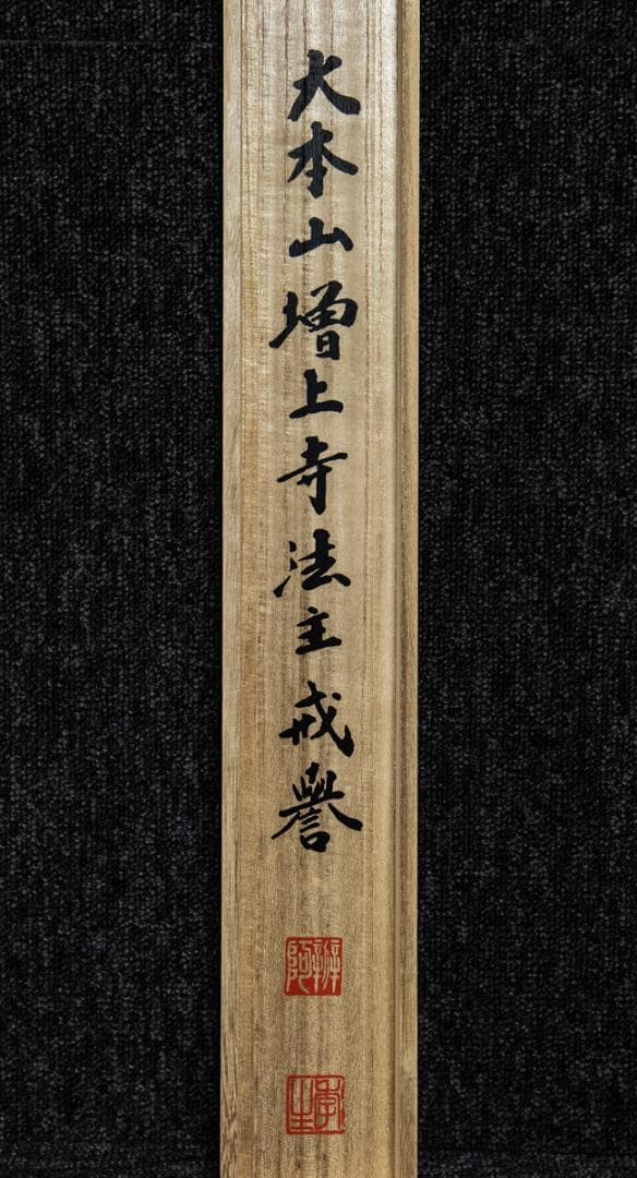 掛軸-1504　増上寺　八木季生　戒誉　「慈心相向」　共箱