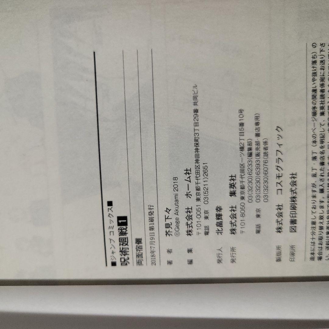 呪術廻戦 1巻 初版