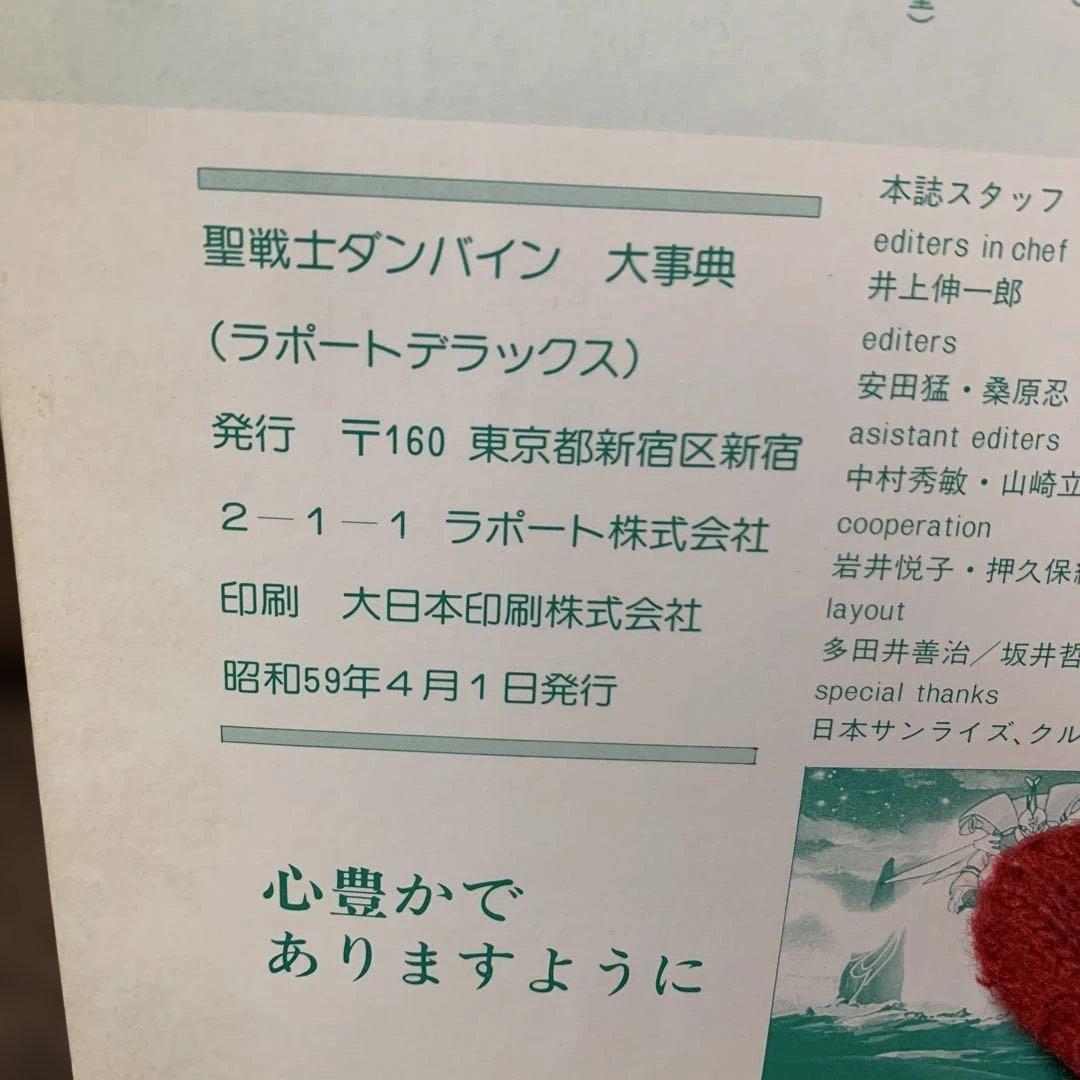 聖戦士ダンバイン　大辞典　ラポートデラックス10