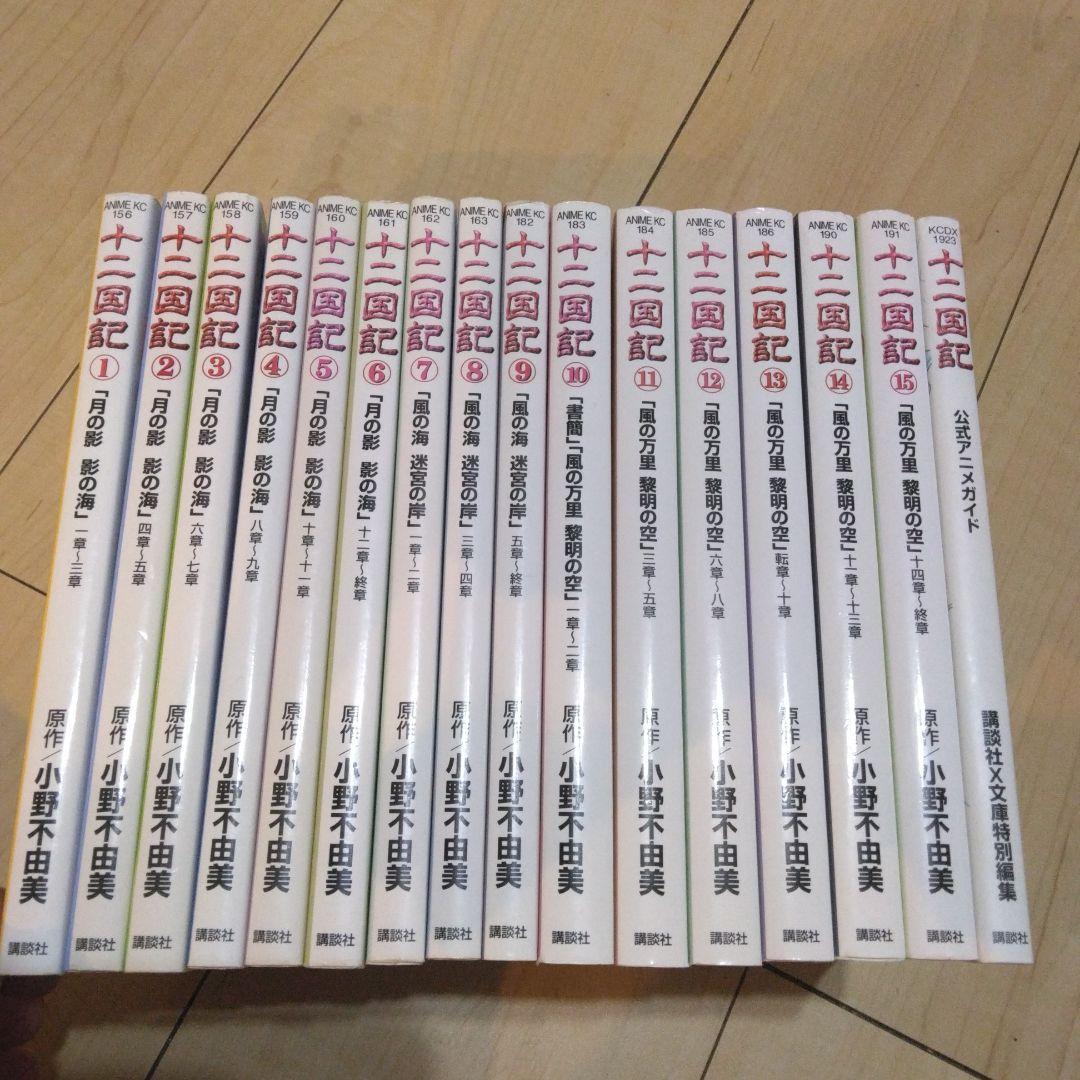 【希少】十二国記 1〜15巻＋公式アニメガイド 全巻セット 初版多数
