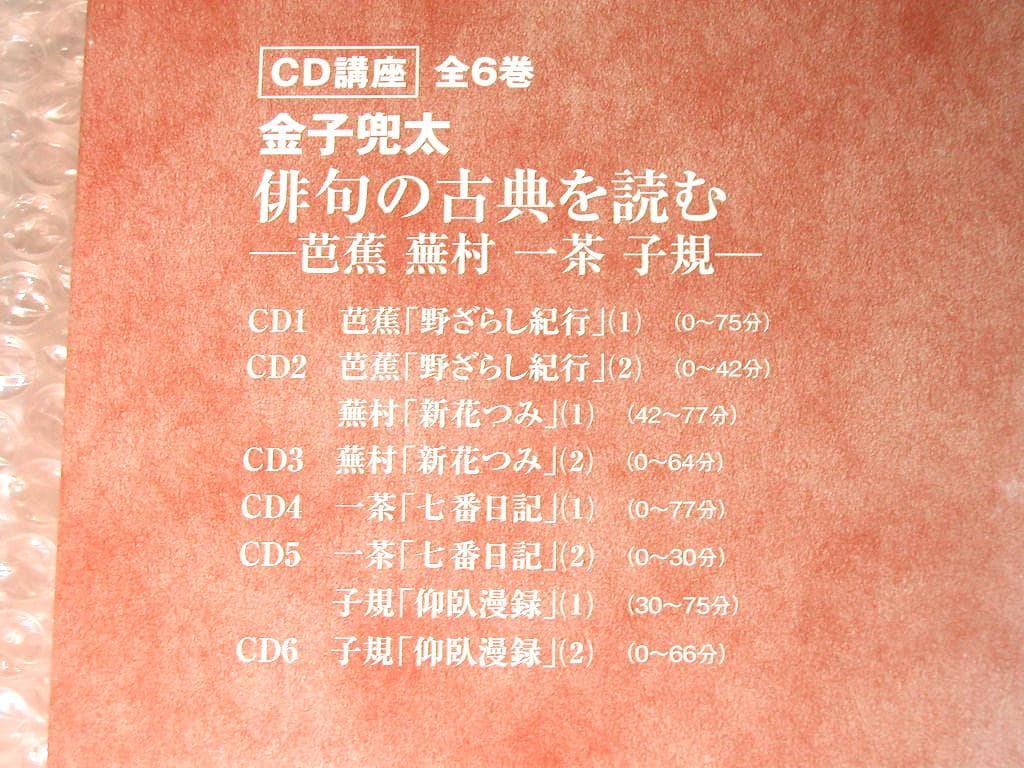 7時間CD6枚組BOX金子兜太 俳句の古典を読む/芭蕉 蕪村 一茶 子規/名講座