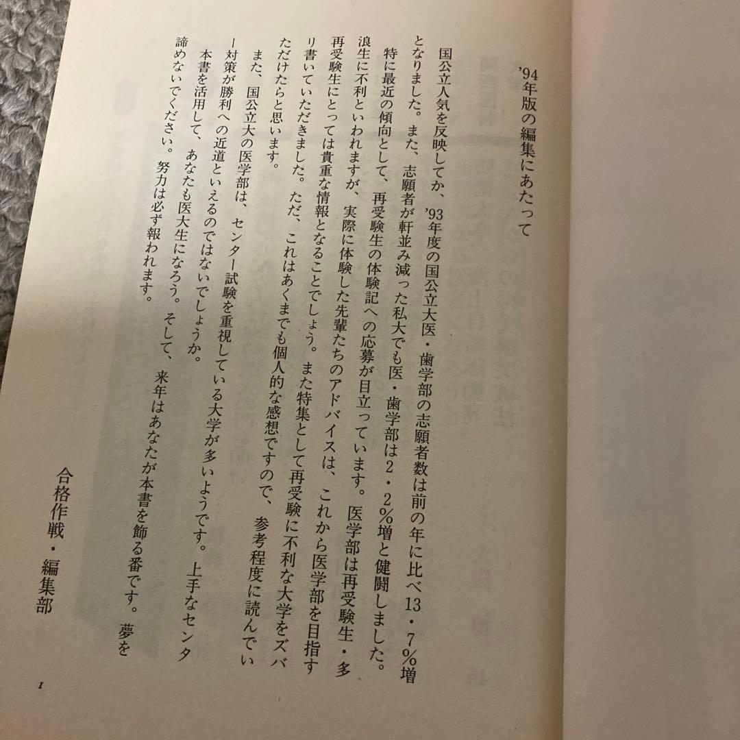 私の医学部合格作戦'94