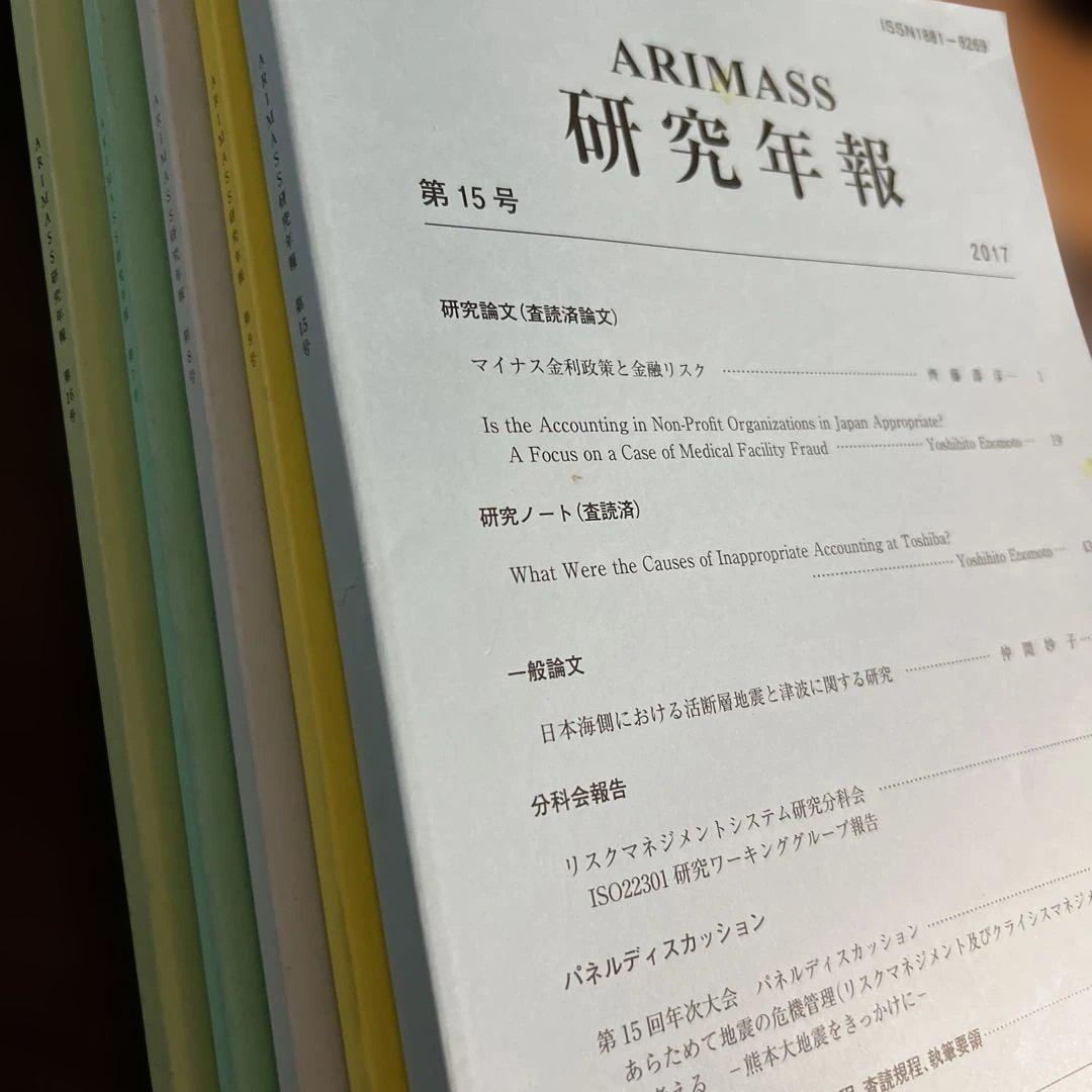 ARIMASS 研究年報 2009年〜2011年・2017年・2018年 5冊