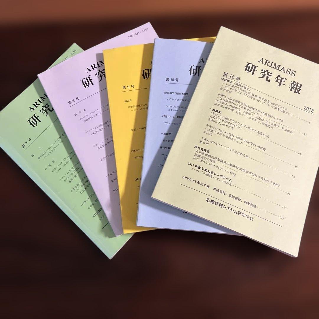 ARIMASS 研究年報 2009年〜2011年・2017年・2018年 5冊