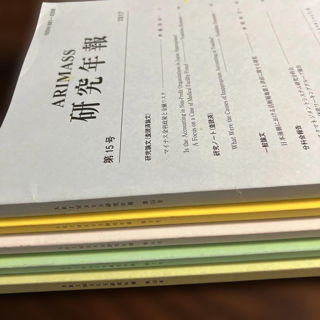 ARIMASS 研究年報 2009年〜2011年・2017年・2018年 5冊