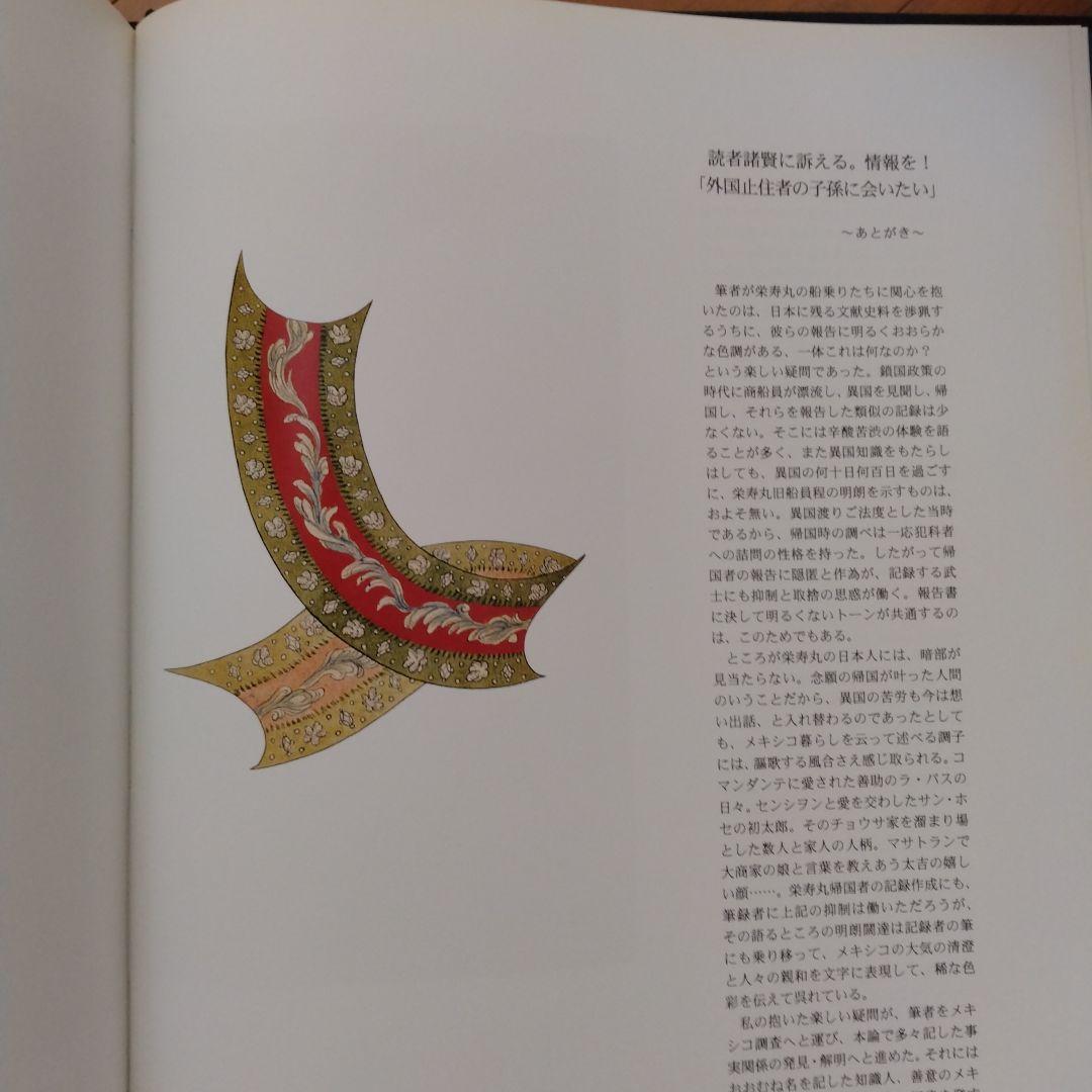 鎖国ハポン　異国メヒコ　難船英寿丸の13人