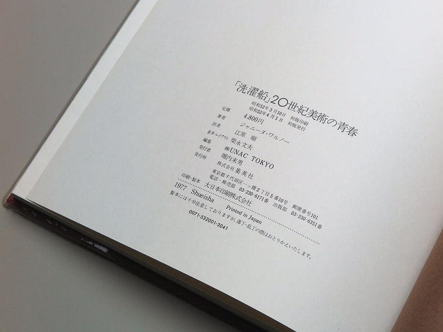 【Amami】 「洗濯船」 20世紀美術の青春　中古書籍