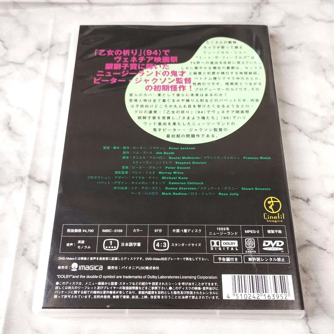 ピーター・ジャクソン『ミート・ザ・フィーブルズ～怒りのヒポポタマス'89』DVD